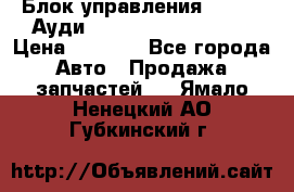 Блок управления AIR BAG Ауди A6 (C5) (1997-2004) › Цена ­ 2 500 - Все города Авто » Продажа запчастей   . Ямало-Ненецкий АО,Губкинский г.
